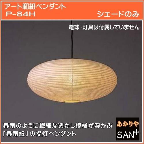 和風照明の定番アイテム 和紙のペンダント照明 交換用シェードのみ 灯具 電球なし インテリア照明 スタンド照明 間接照明 シーリングライト Led照明のお店 Sp 84h 交換用 シェードのみ 灯具 電球なし 和風 ペンダントシェード 和室照明器具 和