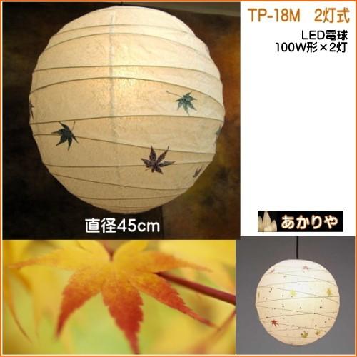 LED電球　和風　ペンダントライト　和室照明器具　天井照明　和モダン　和紙の灯り　もみじ・金粉入紙の提灯ペンダント　18MLED　2灯式