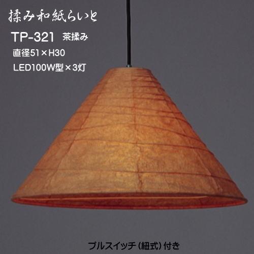 LED照明　ペンダントライト　和風モダン　照明器具　和室照明　和風店舗照明　国産　揉み和紙の灯り　321LED　3灯式