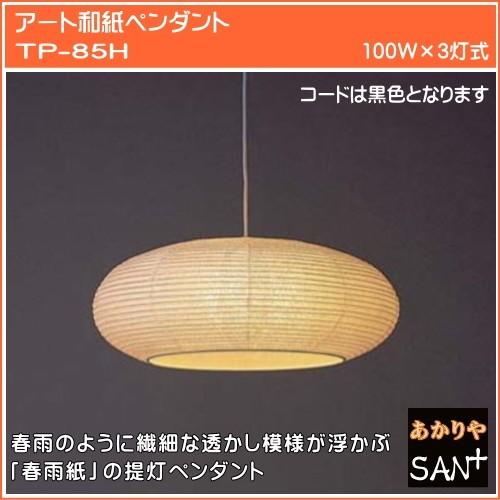 再再販 和風 ペンダントライト 和室照明器具 天井照明 和モダン 和紙の灯り 春雨紙の提灯ペンダント85h 超美品 Off Field Com