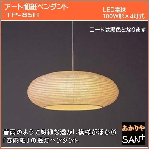 新作モデル Led電球 和風 ペンダントライト 和室照明器具 天井照明 和モダン 和紙の灯り 春雨紙の提灯ペンダント 85h4灯式led Stp 85h4led あかり屋さん 通販 Yahoo ショッピング 正規品 Lisgis Net