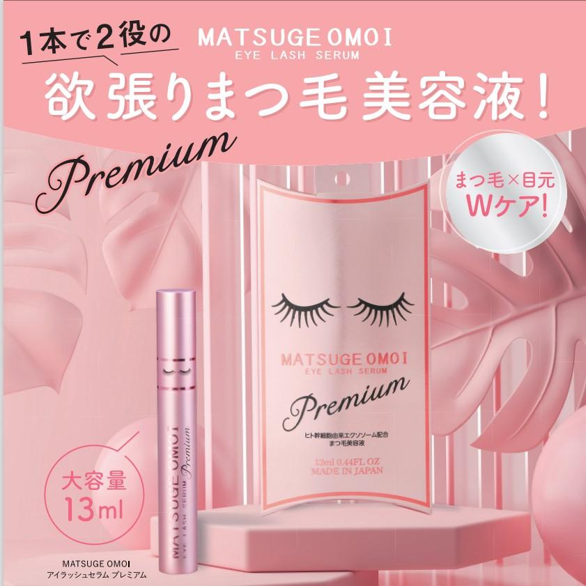 欲張りまつ毛美容液プレミアム★1本で目元・まつ毛Ｗケア | 
