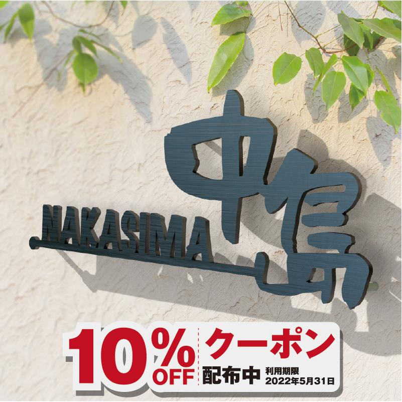 看板 漢字 オーダーメイド表札 表札 ネームプレート アイアン アイアン風ステンレス表札 おしゃれ 戸建 ステンレス 門扉 玄関 アイアン風ステンレス 表札 切り文字 ポスト Shou 0003c アクセル