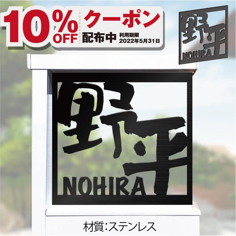 漢字 手書き風 オーダーメイド表札 アイアン おしゃれ 戸建 ステンレス 機能門柱 アクシィ1型ステンレス表札 切り文字 Shou 0003d アクセル 通販 Yahoo ショッピング