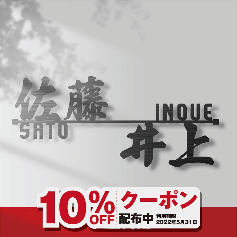 二世帯 漢字 オーダーメイド表札 アイアン おしゃれ 戸建 ステンレス アイアン風ステンレス表札 切り文字 ポスト Shou 0003f アクセル 通販 Yahoo ショッピング