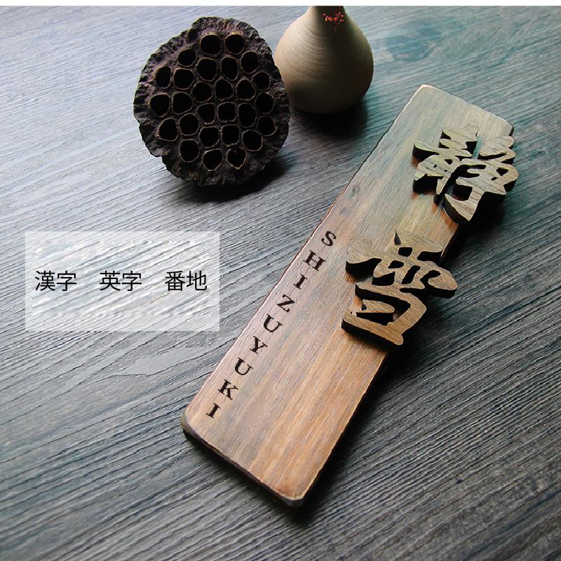 木製 表札 漢字 手書き風 オーダーメイド表札 おしゃれ 戸建 玄関 切り文字 取付簡単 Shou 0006 アクセル 通販 Yahoo ショッピング