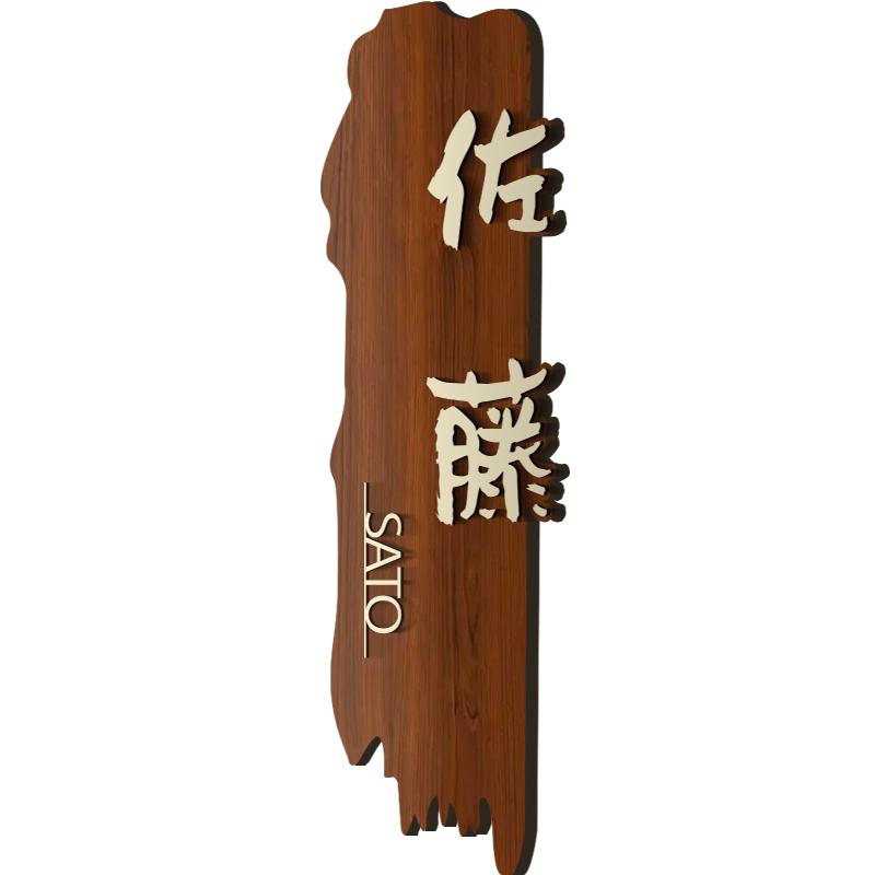 人気特価激安 木製 表札 漢字 手書き風 オーダーメイド表札 おしゃれ 戸建 玄関 切り文字 取付簡単 Discoversvg Com
