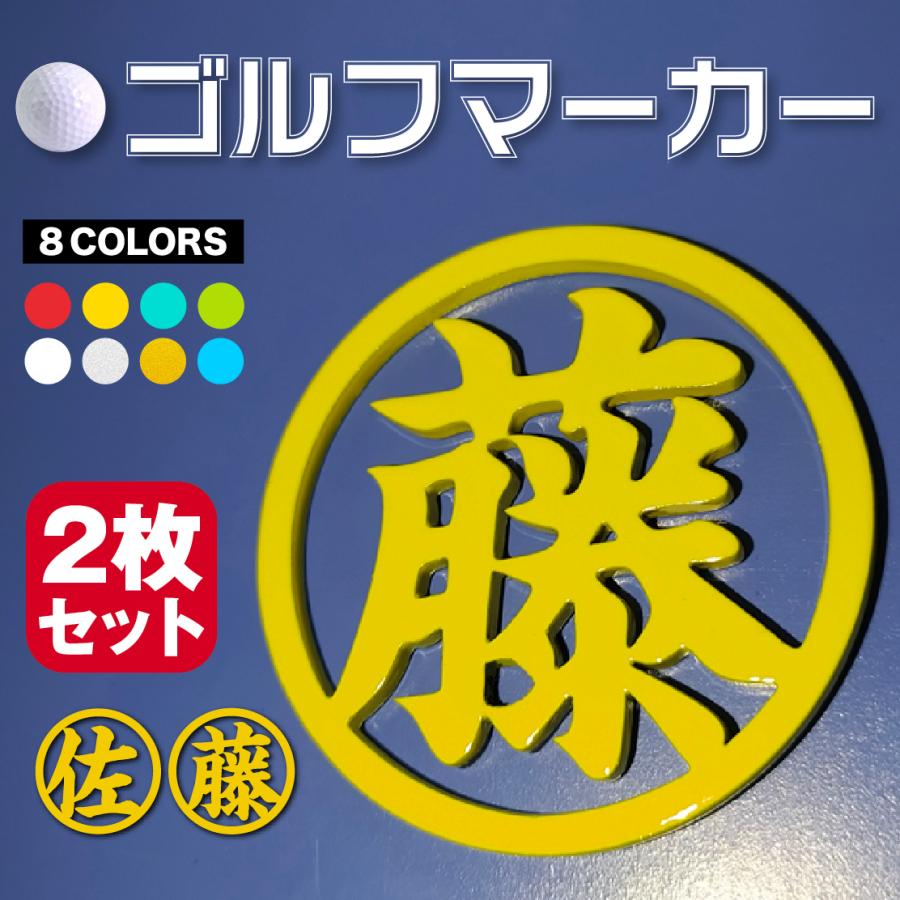 再入荷】 ゴルフマーカー 2個 名入れ おしゃれ 目立つ ボールマーカー デザイン プレゼント コンペ 景品 還暦祝い 父 誕生日 記念日 退職祝い ゴルフ マーカー 名入れ マグネット ゴルフマーカー おしゃれ かっこいい アクリルオリジナル プレゼント コンペ 景品