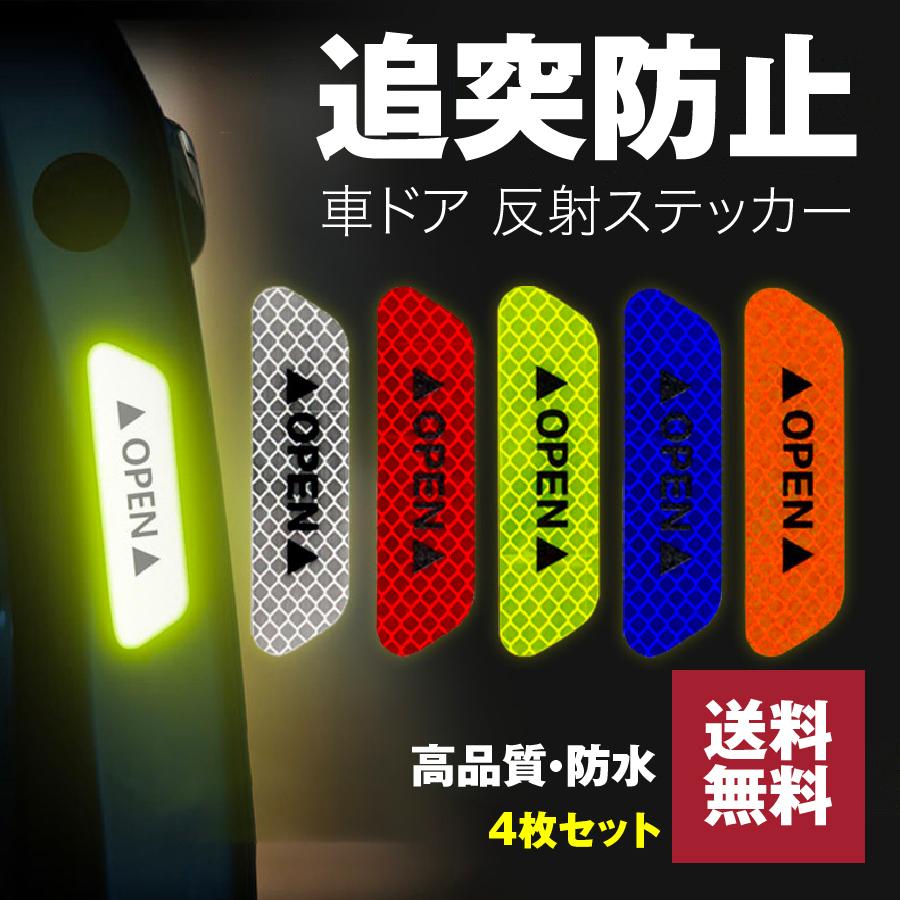 車ドア 90 Off 反射ステッカー ドア警告 リフレクター シール デカール 夜間 追突防止 カーステッカー 4枚セット