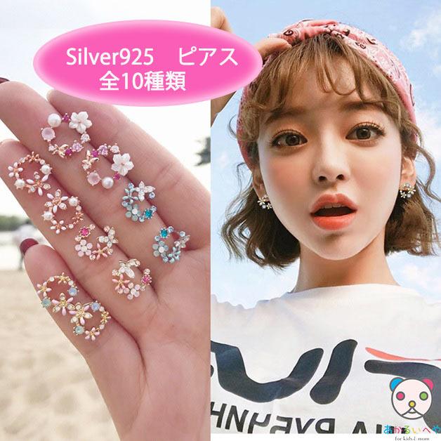 ピアス レディース シルバー925 韓国アクセサリー 選べる10種類 可愛いが止まらない Ac0001 レディース キッズ あかるい部屋 通販 Yahoo ショッピング