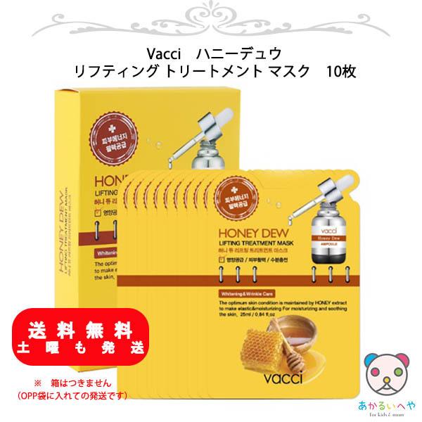 Vacci ハニーデュウ リフティング トリートメント マスク 10枚 アンチエイジング 弾力アップ 保湿 韓国コスメ 正規品 送料無料 玄関先迄納品