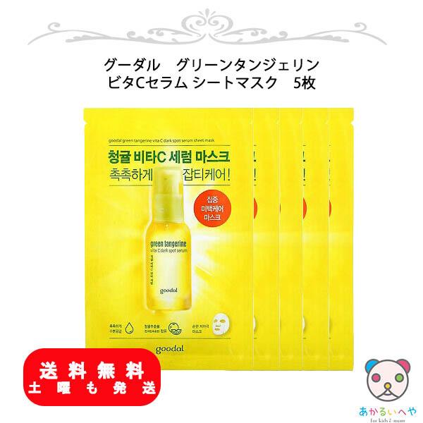 グーダル タンジェリン 無料サンプルok ビタc セラム シートマスク 5枚 正規品 クリア肌 送料無料 集中美白 韓国コスメ