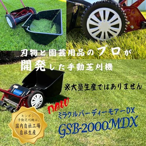 キンボシKinboshi 手動芝刈機 金星 ミラクルバーディーモアーDX GSB