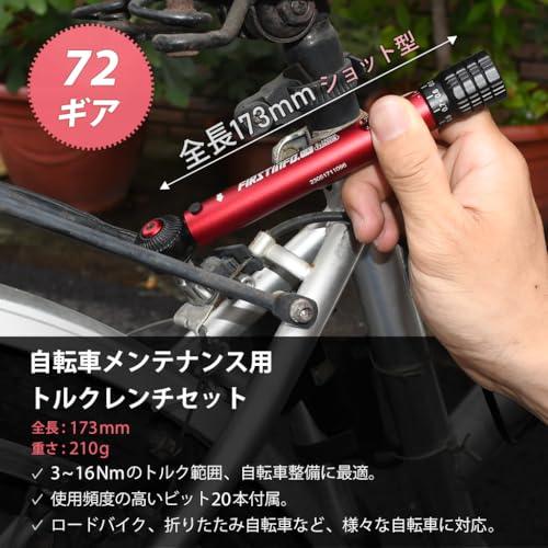 良匠 FIRSTINFO TOOLS 6.35mm1/4自転車用トルクレンチ 3~16Nm アルミ製