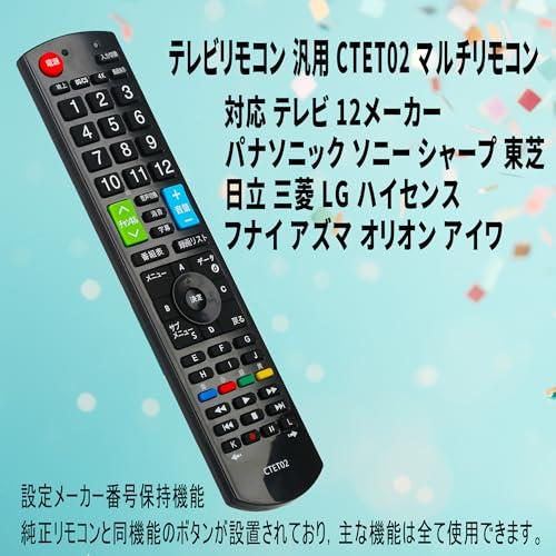 テレビリモコン 汎用 CTET02 TV 汎用リモコン 対応 パナソニック 東芝