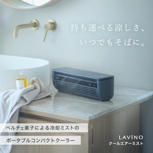 【冷却ミスト対応のコンパクトエアコン】LAViNO (ラビーノ) クールエアーk 冷却ミスト対応のコンパクトエアコンLAViNO ラビーノ クールエアー