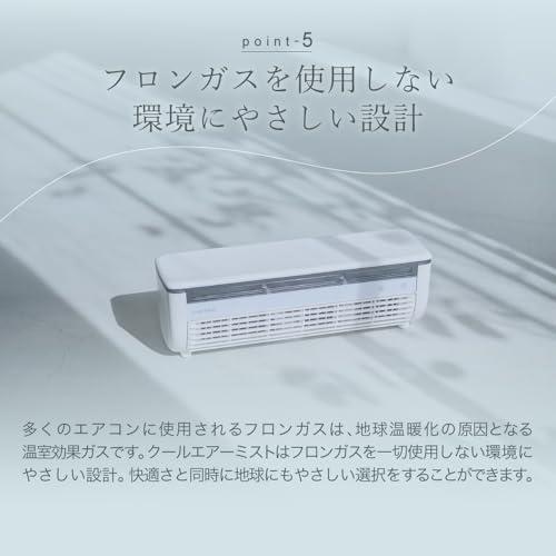 冷却ミスト対応のコンパクトエアコンLAViNO ラビーノ クールエアー