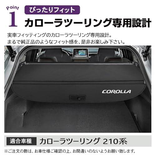 SAWAKAKI トヨタ カローラツーリング 210系 トノカバー ロールシェード