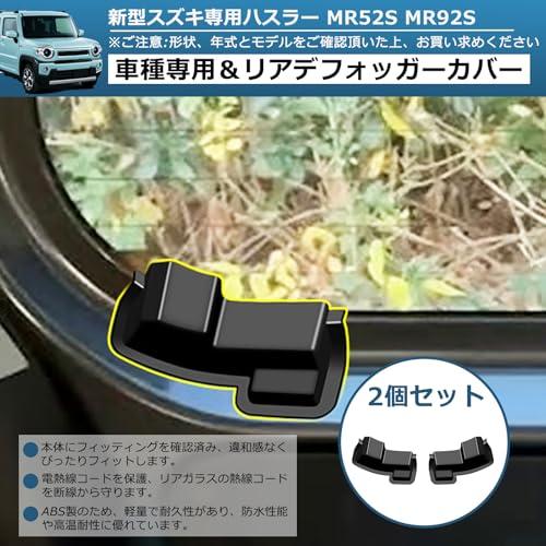 Temiry スズキ専用 新型 ハスラー MR52S MR92S リアデフォッガーカバー