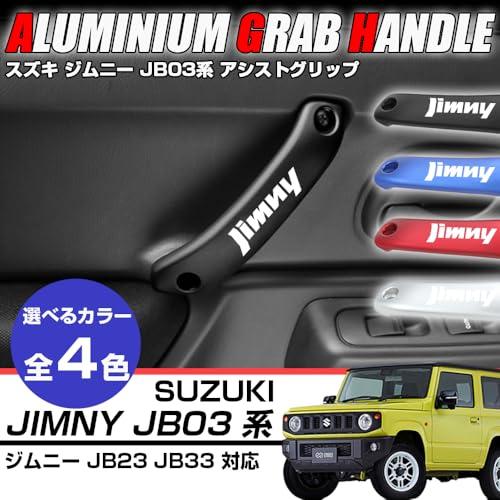 XIKER スズキ ジムニー JB23W JB33W JB43W 専用 アルミ製アシスト