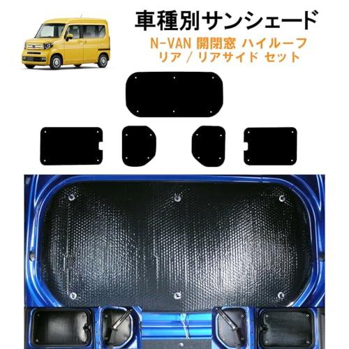 車種別サンシェード ホンダ用 N-VAN JJ1 JJ2 リアサイドポップアップ窓
