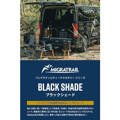 ミグラトレイルMigratrail ブラックシェード キャラバン PREMIUM GX用