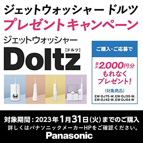パナソニック 口腔洗浄器 ジェットウォッシャー ドルツ ジェット水流 大容量 据え置きモデル 白 EW-DJ64-W EW DJ64 大容量+ジェット水流/バブル水流