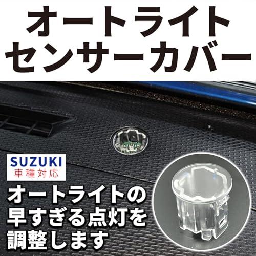 LISPHOS 汎用 オートライト センサーカバー スズキ センサー