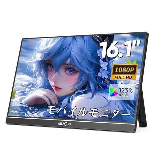 ARZOPA モバイルモニター 16.1インチ 100％ sRGB広色域 ARZOPA モバイルモニター 16.1インチ 100％ sRGB広色域 ポータブル