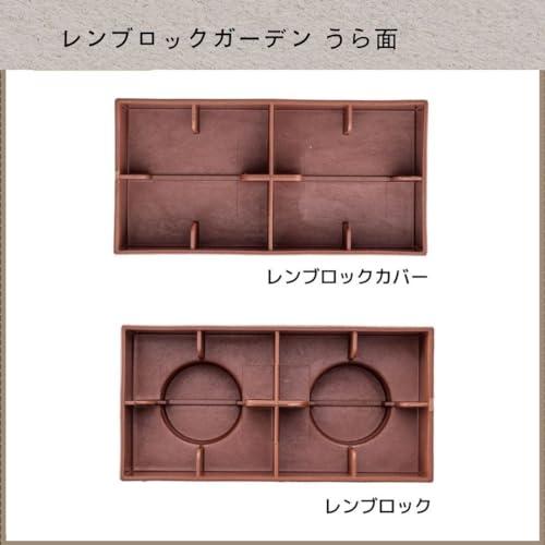 YPC 日本製 レンガ ブロック 花壇 ガーデニング 庭作り 屋外 ベランダ
