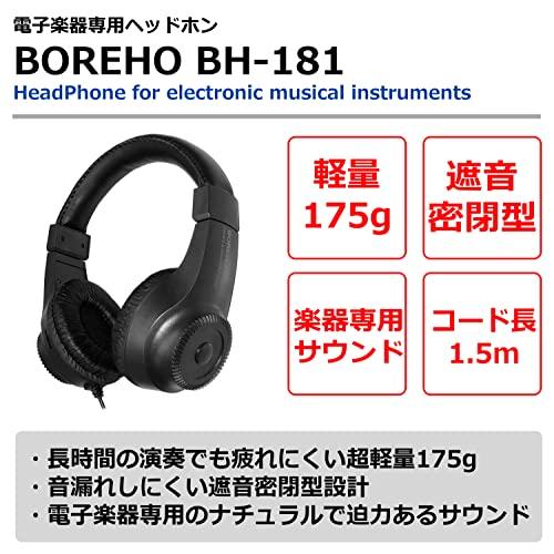 電子ピアノ/キーボード専用ヘッドホン BOREHO BH-181 軽量 遮音密閉型