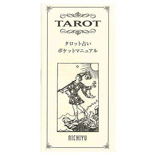 タロットカード 占い 78枚 ビフォー タロット 日本語小冊子ポケット