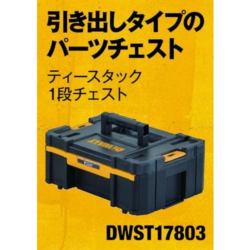 デウォルトDEWALT TSTAK 1段 チェスト 工具箱 収納ケース ツール