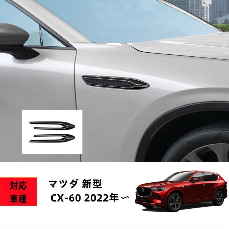 マツダ CX-60　サイド クロムパーツ かりのん マツダ CX-60 サイド クロムパーツ かりのん マツダ CX-60