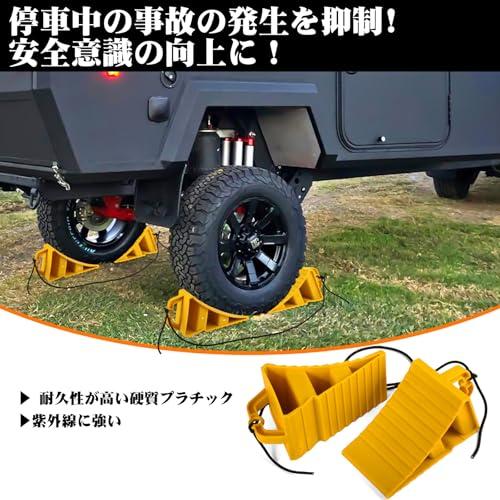 JiiinMiiin 車輪止め タイヤ止め タイヤストッパー 蛍光ロープ付き