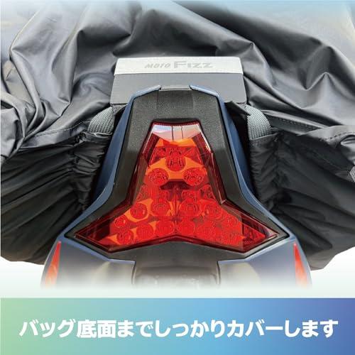 タナックスTANAX モトフィズ MOTOFIZZ バイク シートバッグ用レイン