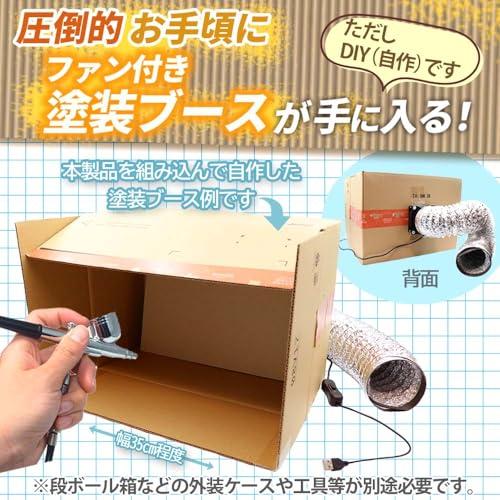 塗装ブース　自作　ダクト付き CHURACY 塗装ブース 消音 ファン ダクトファン ダンボール 自作