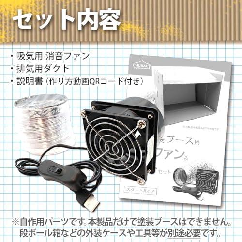 （改良版）自作ホワイト塗装ブース　風量587m3/hコントローラー付強力ファン CHURACY 塗装ブース 消音 ファン ダクトファン ダンボール 自作