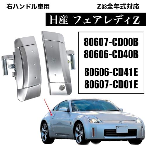 ★Z33 フェアレディZ VQ35/AT用純正ドアアウターハンドル 右左セット フェアレディZ NISMO 新品 Z33 ドア アウター ハンドル 運連席側