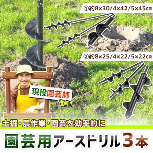 現役園芸師が推薦 園芸用アースドリル 3サイズセット 穴掘り 園芸