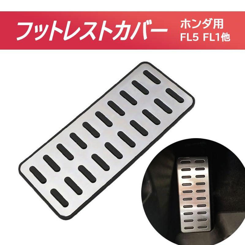 フットレスト カバー FL5 シビックタイプR シビックRS FL1