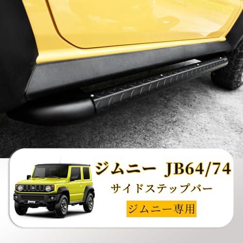AMWMORV ジムニー JB64/74 サイドステップバー サイドステップボード