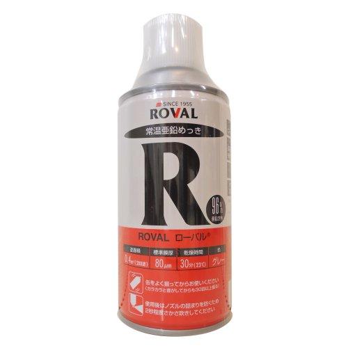 ローバルRoval 常温亜鉛メッキ塗料 スプレー R-300ML 300ml グレー の商品画像