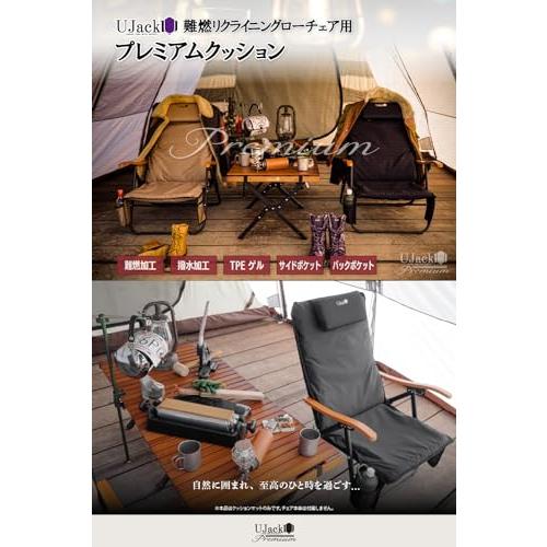 UJackユージャック 難燃リクライニングローチェア専用オプション