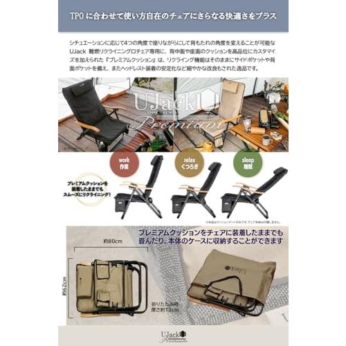 UJack難燃リクライニングローチェア＋プレミアムクッション オプション品】難燃リクライニングローチェア専用プレミアム