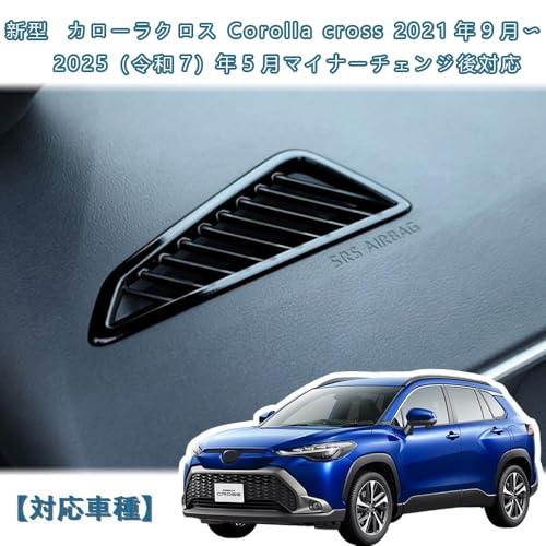 MEKOMEKO 新型 カローラクロス 専用 エアコン吹き出し口カバー