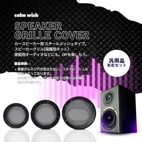 calm wish スピーカー グリル カバー グリドル パン ネット ドア