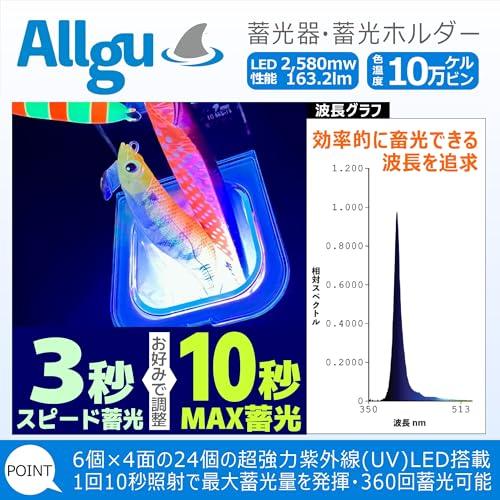 Allgu 超強力蓄光器 UV（紫外線）LEDライト24個搭載 グロー/夜光蓄光