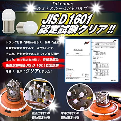 Takenous トラック野郎御用達 竹村商会 S25 LED ダブル 電球色
