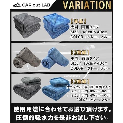 CAR out LAB （カーアウトラボ）洗車 タオル 超吸水 厚手 マイクロ